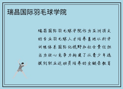 瑞昌国际羽毛球学院