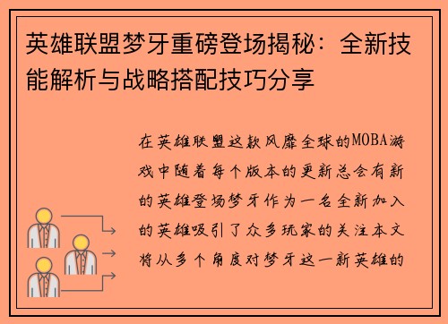 英雄联盟梦牙重磅登场揭秘：全新技能解析与战略搭配技巧分享