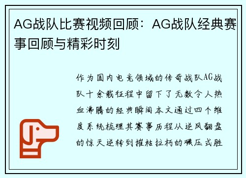 AG战队比赛视频回顾：AG战队经典赛事回顾与精彩时刻