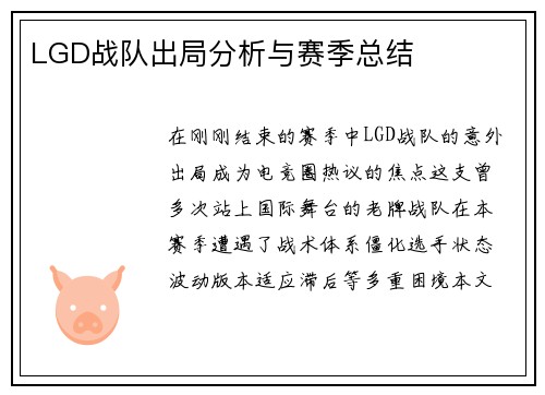 LGD战队出局分析与赛季总结