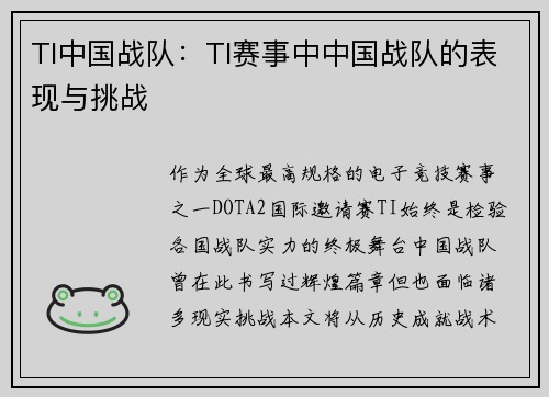 TI中国战队：TI赛事中中国战队的表现与挑战