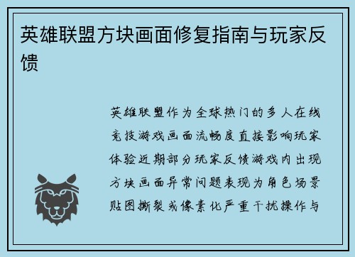 英雄联盟方块画面修复指南与玩家反馈