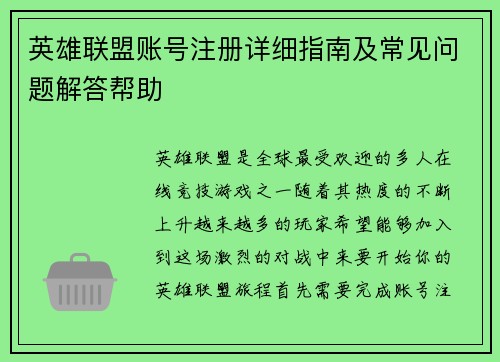 英雄联盟账号注册详细指南及常见问题解答帮助