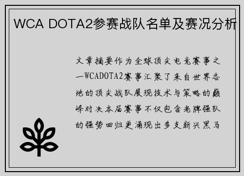 WCA DOTA2参赛战队名单及赛况分析