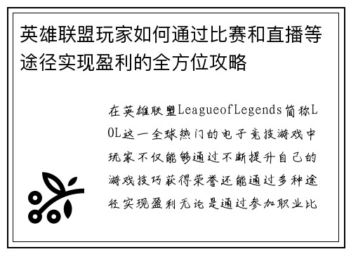 英雄联盟玩家如何通过比赛和直播等途径实现盈利的全方位攻略