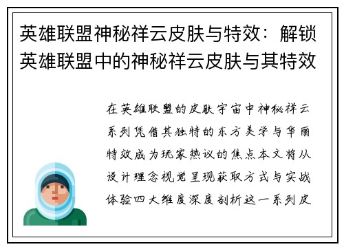 英雄联盟神秘祥云皮肤与特效：解锁英雄联盟中的神秘祥云皮肤与其特效