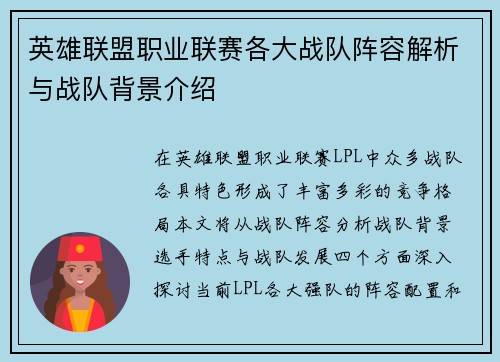 英雄联盟职业联赛各大战队阵容解析与战队背景介绍