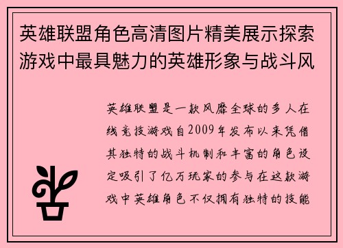 英雄联盟角色高清图片精美展示探索游戏中最具魅力的英雄形象与战斗风采