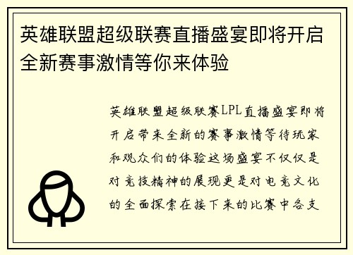 英雄联盟超级联赛直播盛宴即将开启全新赛事激情等你来体验