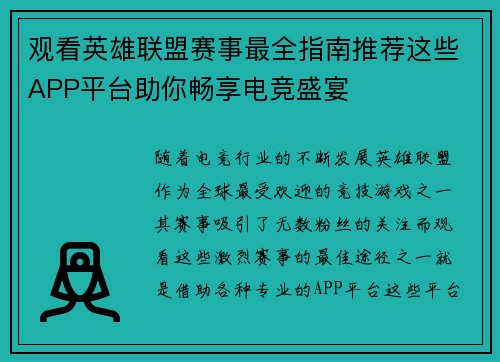 观看英雄联盟赛事最全指南推荐这些APP平台助你畅享电竞盛宴