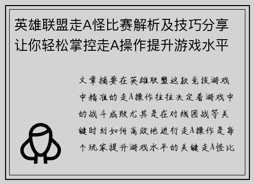 英雄联盟走A怪比赛解析及技巧分享 让你轻松掌控走A操作提升游戏水平