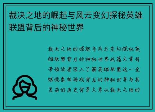 裁决之地的崛起与风云变幻探秘英雄联盟背后的神秘世界