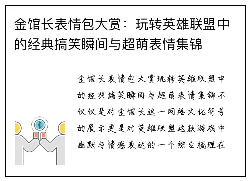 金馆长表情包大赏：玩转英雄联盟中的经典搞笑瞬间与超萌表情集锦