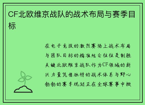 CF北欧维京战队的战术布局与赛季目标