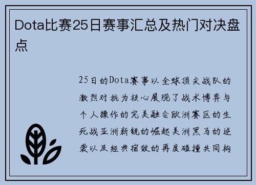 Dota比赛25日赛事汇总及热门对决盘点
