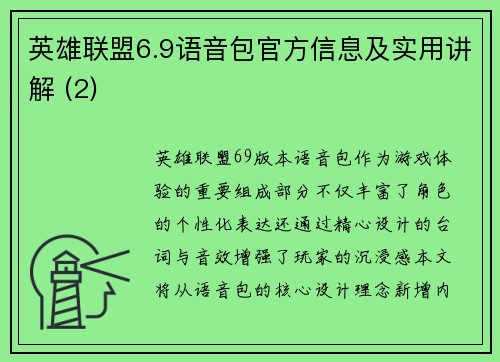 英雄联盟6.9语音包官方信息及实用讲解 (2)