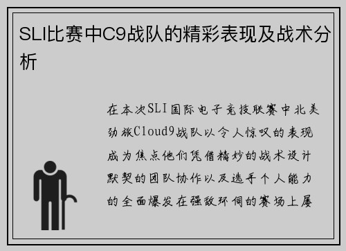 SLI比赛中C9战队的精彩表现及战术分析