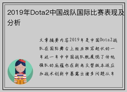 2019年Dota2中国战队国际比赛表现及分析
