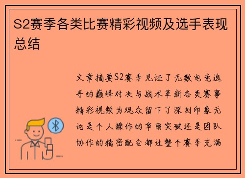 S2赛季各类比赛精彩视频及选手表现总结