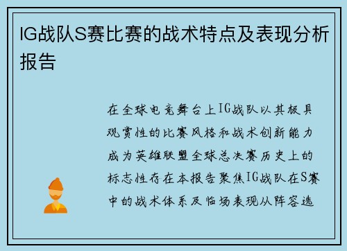 IG战队S赛比赛的战术特点及表现分析报告