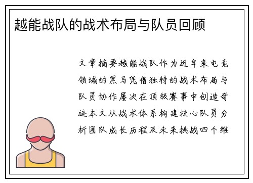 越能战队的战术布局与队员回顾