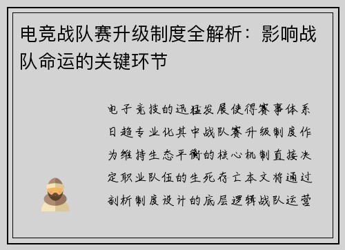 电竞战队赛升级制度全解析：影响战队命运的关键环节