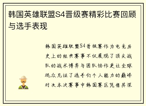 韩国英雄联盟S4晋级赛精彩比赛回顾与选手表现