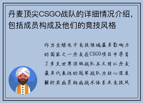 丹麦顶尖CSGO战队的详细情况介绍，包括成员构成及他们的竞技风格