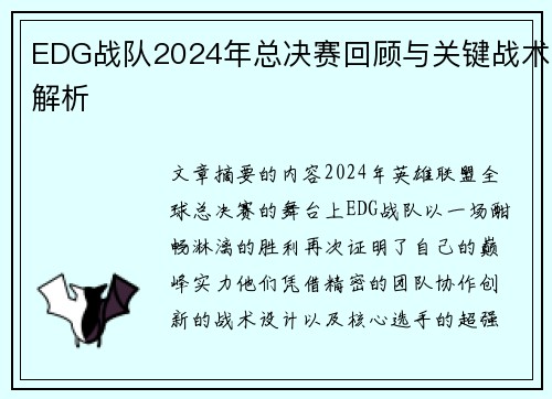 EDG战队2024年总决赛回顾与关键战术解析