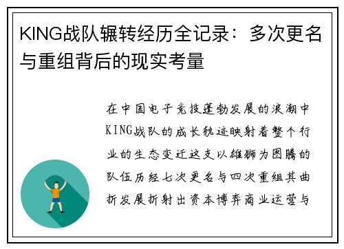 KING战队辗转经历全记录：多次更名与重组背后的现实考量