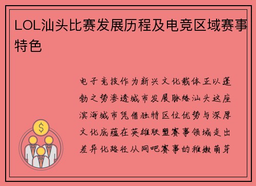 LOL汕头比赛发展历程及电竞区域赛事特色