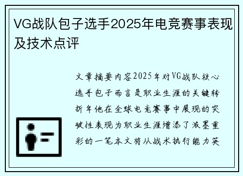 VG战队包子选手2025年电竞赛事表现及技术点评