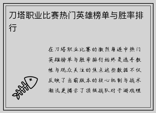 刀塔职业比赛热门英雄榜单与胜率排行