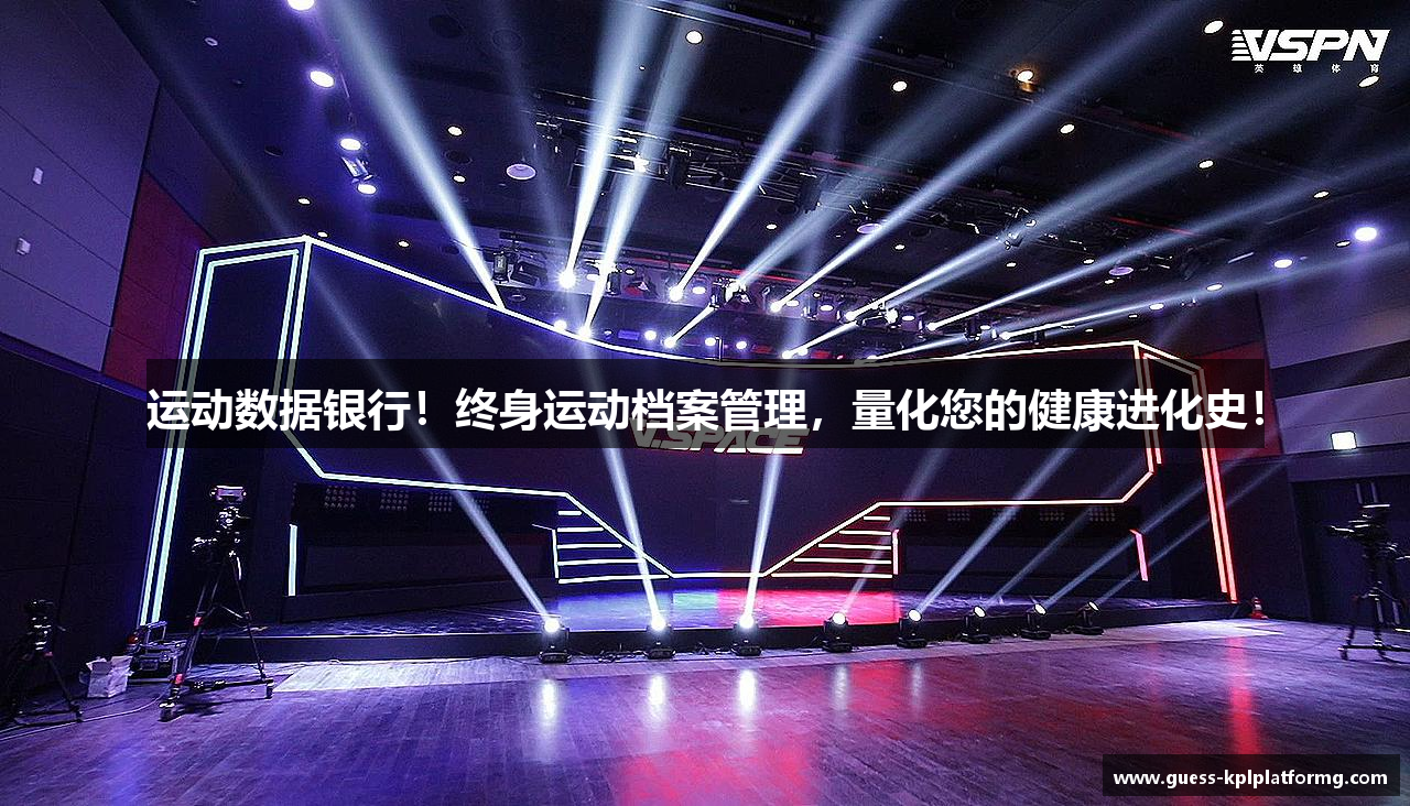 运动数据银行！终身运动档案管理，量化您的健康进化史！